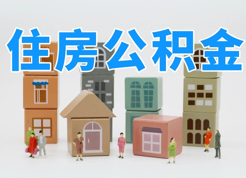 甘南公积金代取（甘南公积金提取中介）
